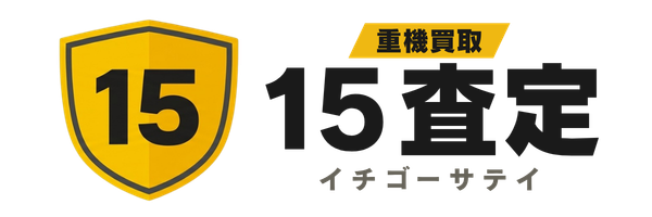 重機買取 15査定