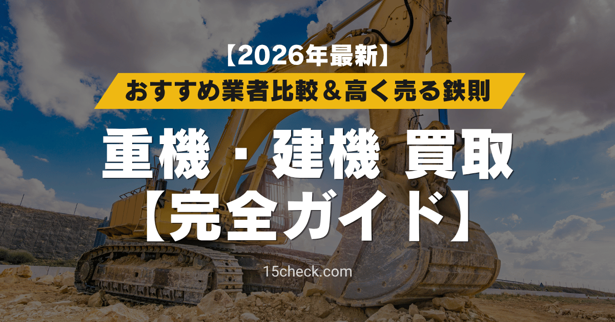 【2026年最新】重機・建機買取おすすめ業者ランキング＆高く売る全手順｜営業電話なし・相場比較の完全ガイド